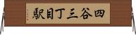 四谷三丁目駅 Horizontal Wall Scroll