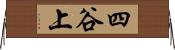 四谷上 Horizontal Wall Scroll