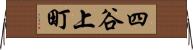 四谷上町 Horizontal Wall Scroll