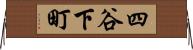 四谷下町 Horizontal Wall Scroll