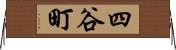 四谷町 Horizontal Wall Scroll