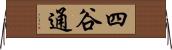 四谷通 Horizontal Wall Scroll