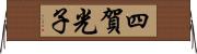 四賀光子 Horizontal Wall Scroll