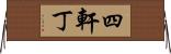 四軒丁 Horizontal Wall Scroll