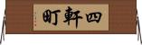四軒町 Horizontal Wall Scroll
