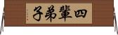 四輩弟子 Horizontal Wall Scroll