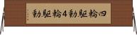 四輪駆動 Horizontal Wall Scroll