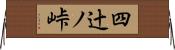 四辻ノ峠 Horizontal Wall Scroll