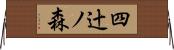 四辻ノ森 Horizontal Wall Scroll