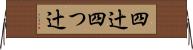 四辻 Horizontal Wall Scroll