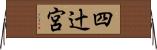 四辻宮 Horizontal Wall Scroll
