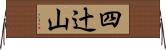 四辻山 Horizontal Wall Scroll