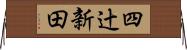 四辻新田 Horizontal Wall Scroll