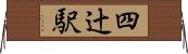 四辻駅 Horizontal Wall Scroll