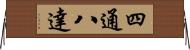 四通八達 Horizontal Wall Scroll