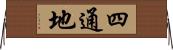 四通地 Horizontal Wall Scroll