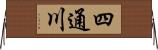 四通川 Horizontal Wall Scroll