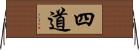 四道 Horizontal Wall Scroll