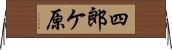 四郎ケ原 Horizontal Wall Scroll