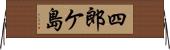 四郎ケ島 Horizontal Wall Scroll