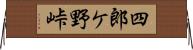 四郎ケ野峠 Horizontal Wall Scroll