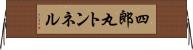 四郎丸トンネル Horizontal Wall Scroll
