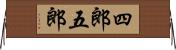 四郎五郎 Horizontal Wall Scroll