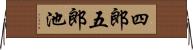 四郎五郎池 Horizontal Wall Scroll