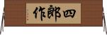 四郎作 Horizontal Wall Scroll
