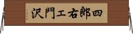 四郎右ェ門沢 Horizontal Wall Scroll