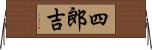 四郎吉 Horizontal Wall Scroll