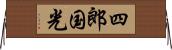 四郎国光 Horizontal Wall Scroll