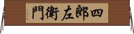 四郎左衛門 Horizontal Wall Scroll