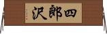 四郎沢 Horizontal Wall Scroll