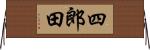 四郎田 Horizontal Wall Scroll
