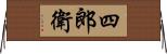 四郎衛 Horizontal Wall Scroll