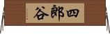 四郎谷 Horizontal Wall Scroll