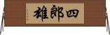 四郎雄 Horizontal Wall Scroll