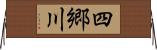 四郷川 Horizontal Wall Scroll