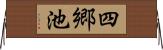 四郷池 Horizontal Wall Scroll