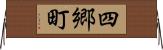 四郷町 Horizontal Wall Scroll