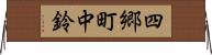 四郷町中鈴 Horizontal Wall Scroll