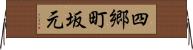 四郷町坂元 Horizontal Wall Scroll