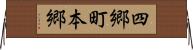 四郷町本郷 Horizontal Wall Scroll
