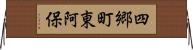 四郷町東阿保 Horizontal Wall Scroll