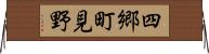 四郷町見野 Horizontal Wall Scroll