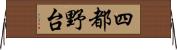 四都野台 Horizontal Wall Scroll