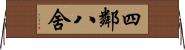 四鄰八舍 Horizontal Wall Scroll