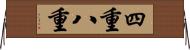 四重八重 Horizontal Wall Scroll