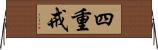 四重戒 Horizontal Wall Scroll